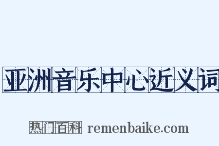 亚洲音乐中心近义词是什么意思的图片